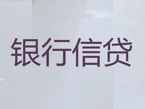银川贷款中介公司-抵押担保贷款